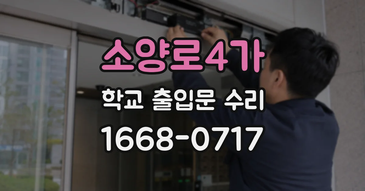 소양로4가 학교 출입문 수리