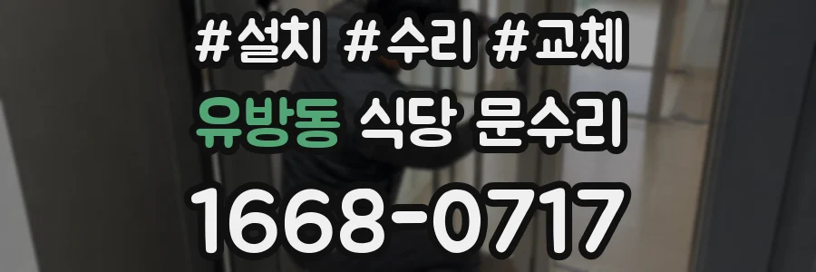 유방동 식당 문수리