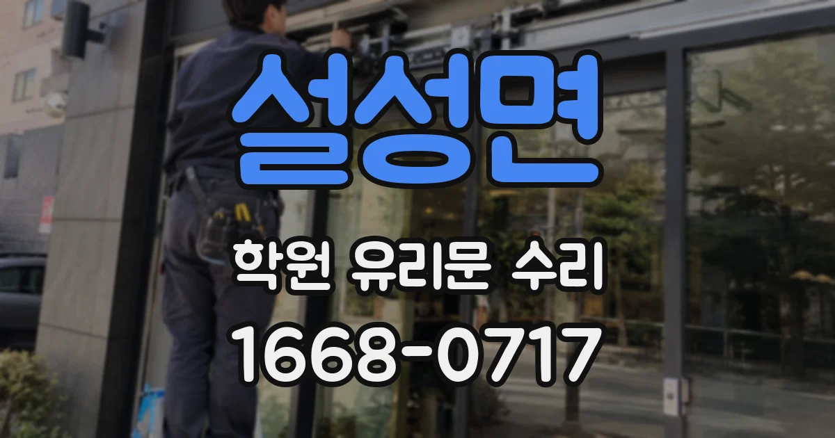 설성면 학원 유리문 수리