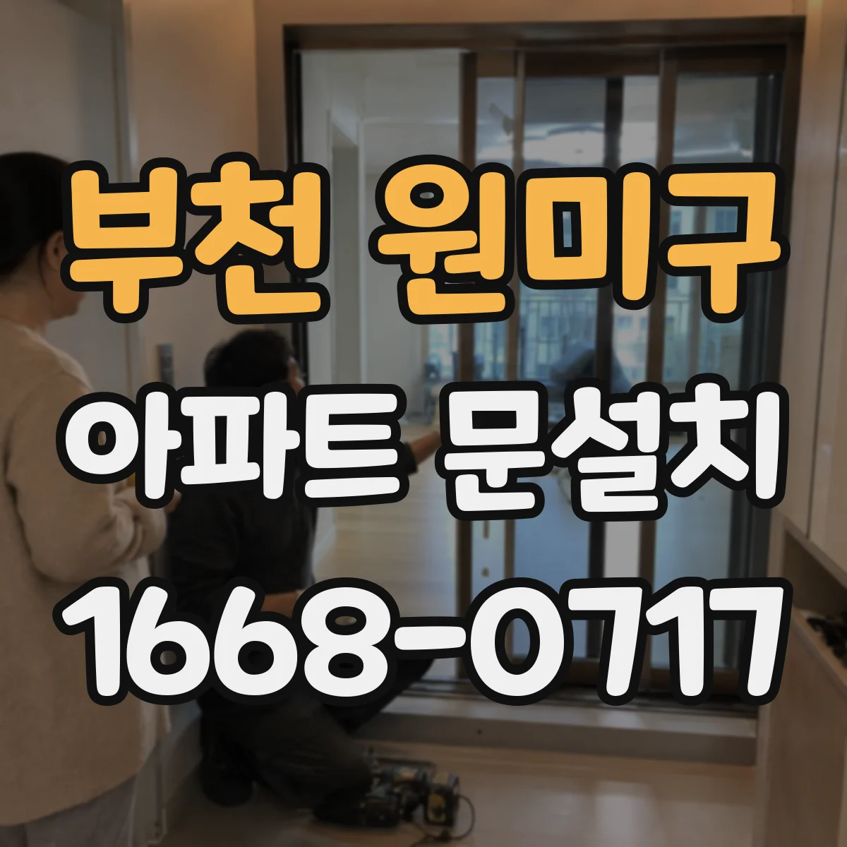 부천 원미구 아파트 문설치 하자 발생 시 클레임 대응 절차