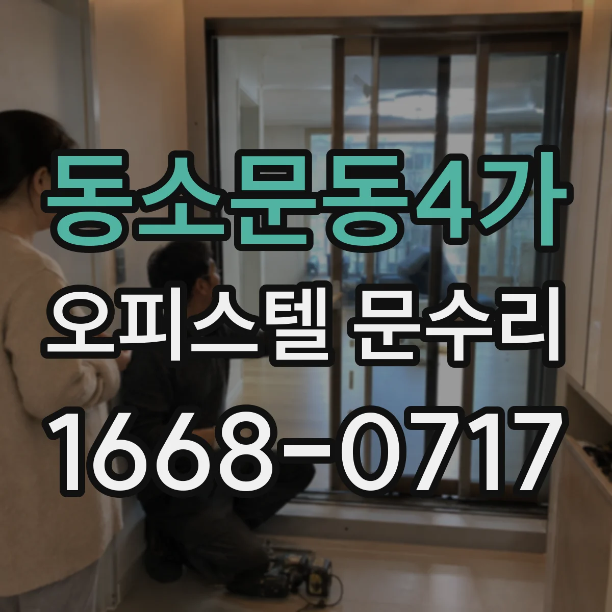 동소문동4가 오피스텔 문수리