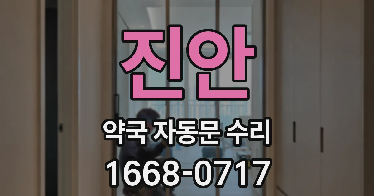 진안 약국 자동문 수리