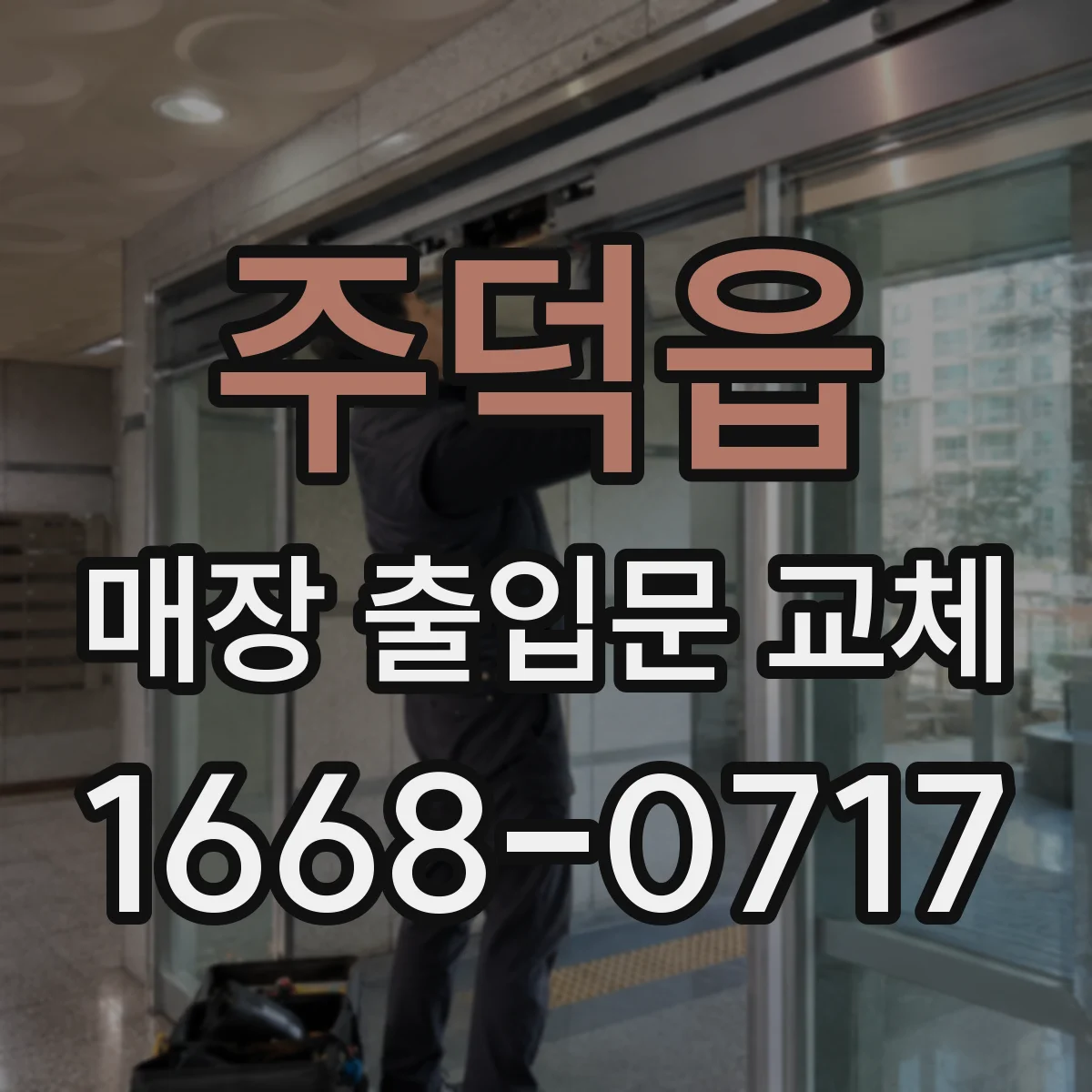 주덕읍 매장 출입문 교체