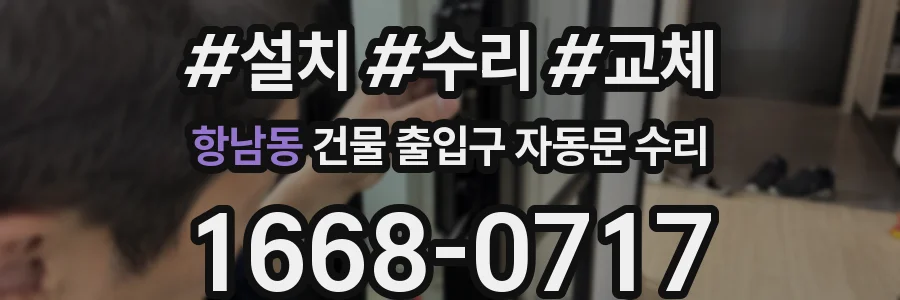 항남동 건물 출입구 자동문 수리