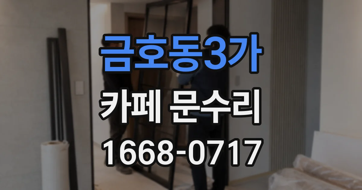 금호동3가 카페 문수리