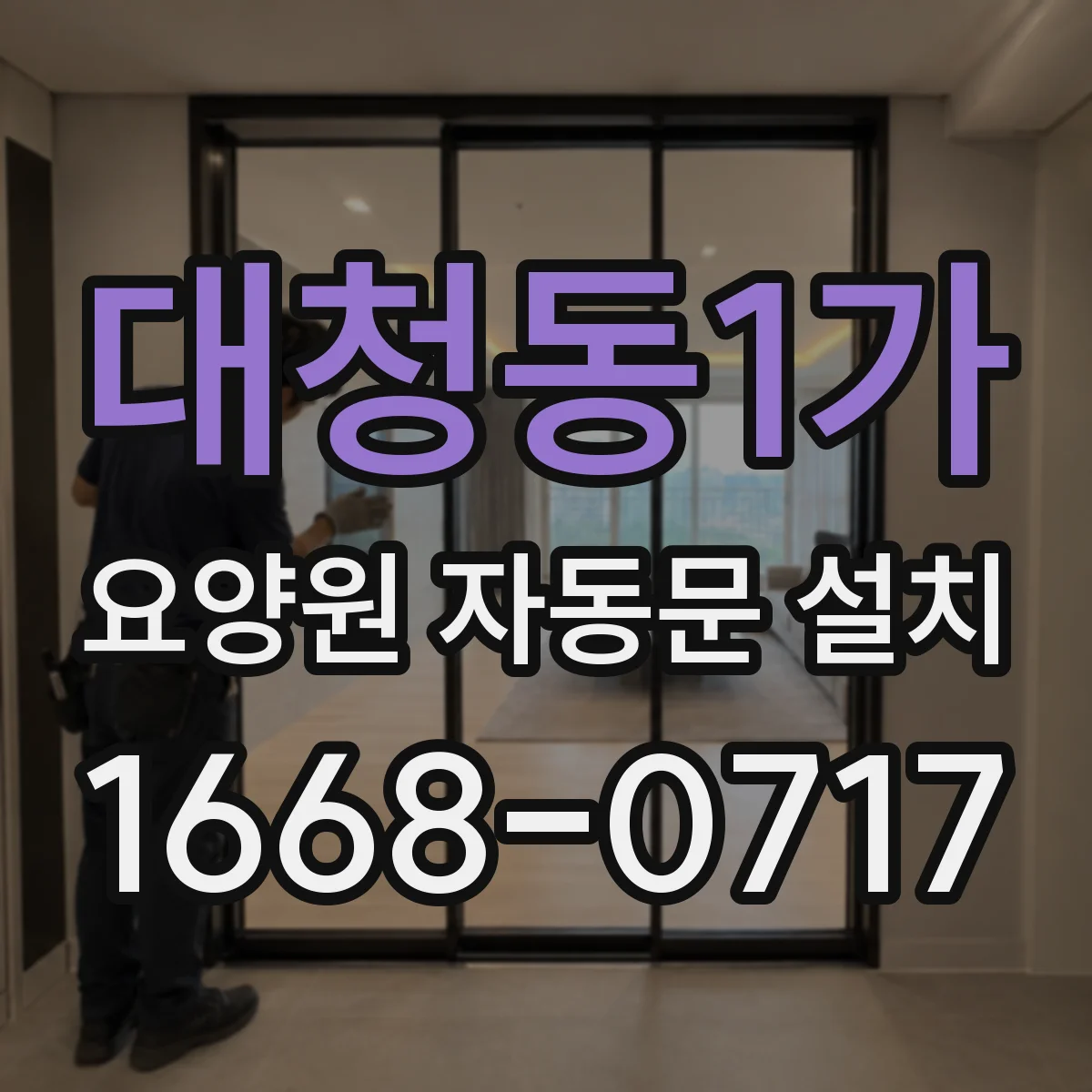 대청동1가 요양원 자동문 설치