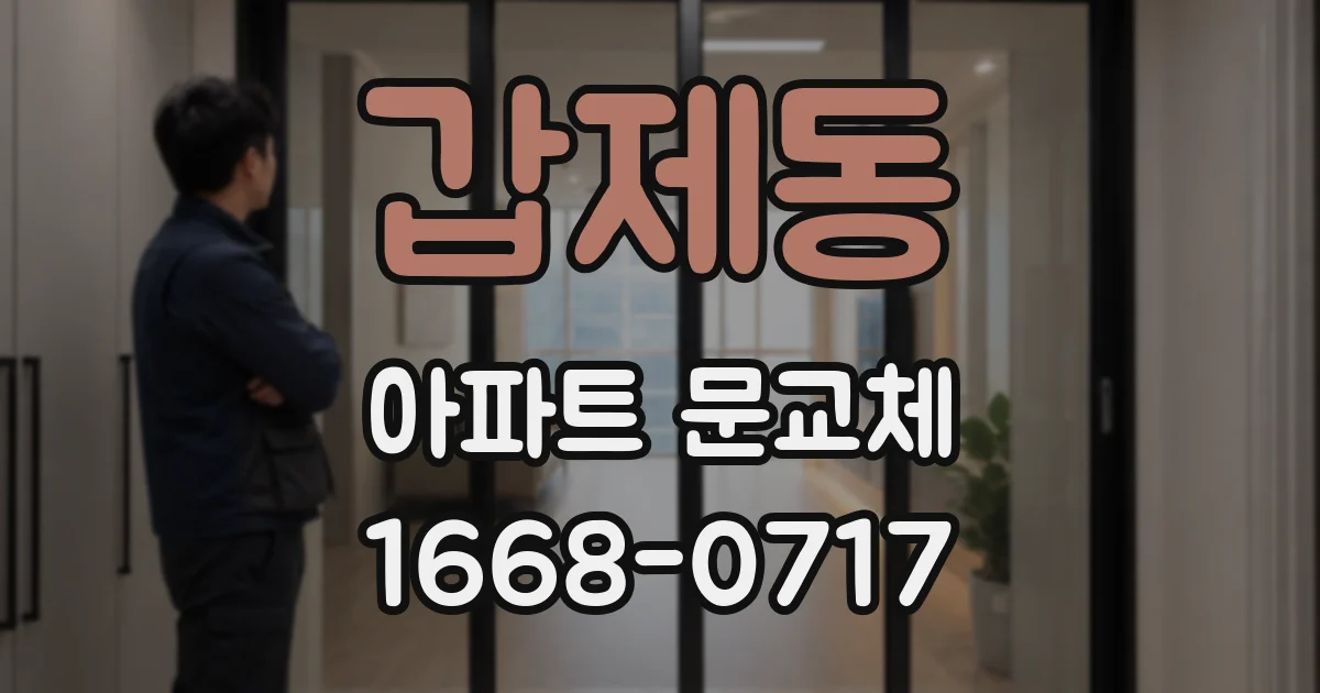 갑제동 아파트 문교체