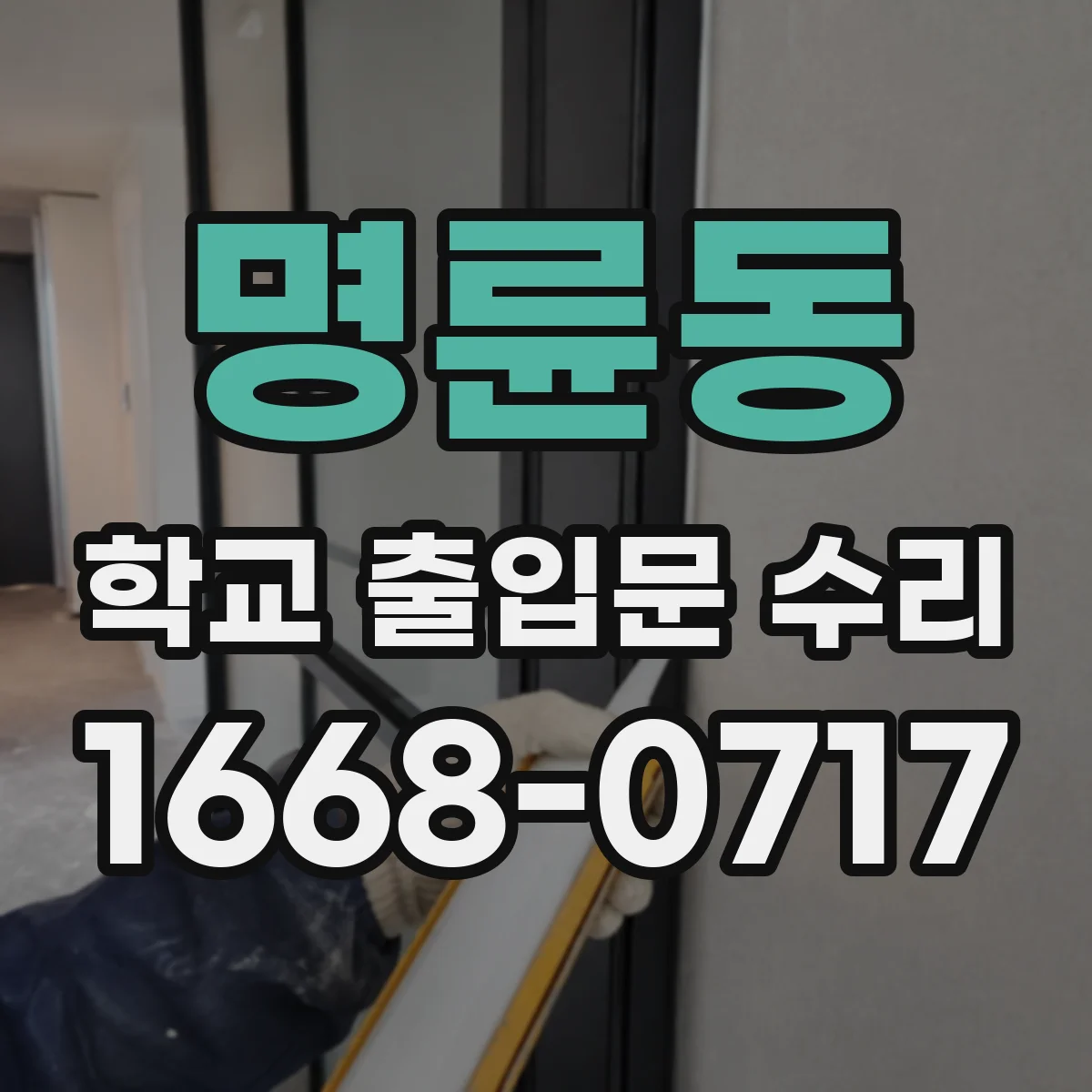 명륜동 학교 출입문 수리