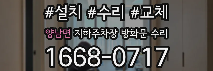 양남면 지하주차장 방화문 수리