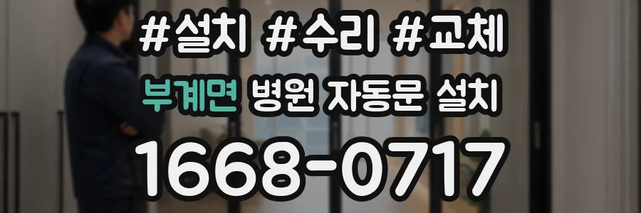 부계면 병원 자동문 설치