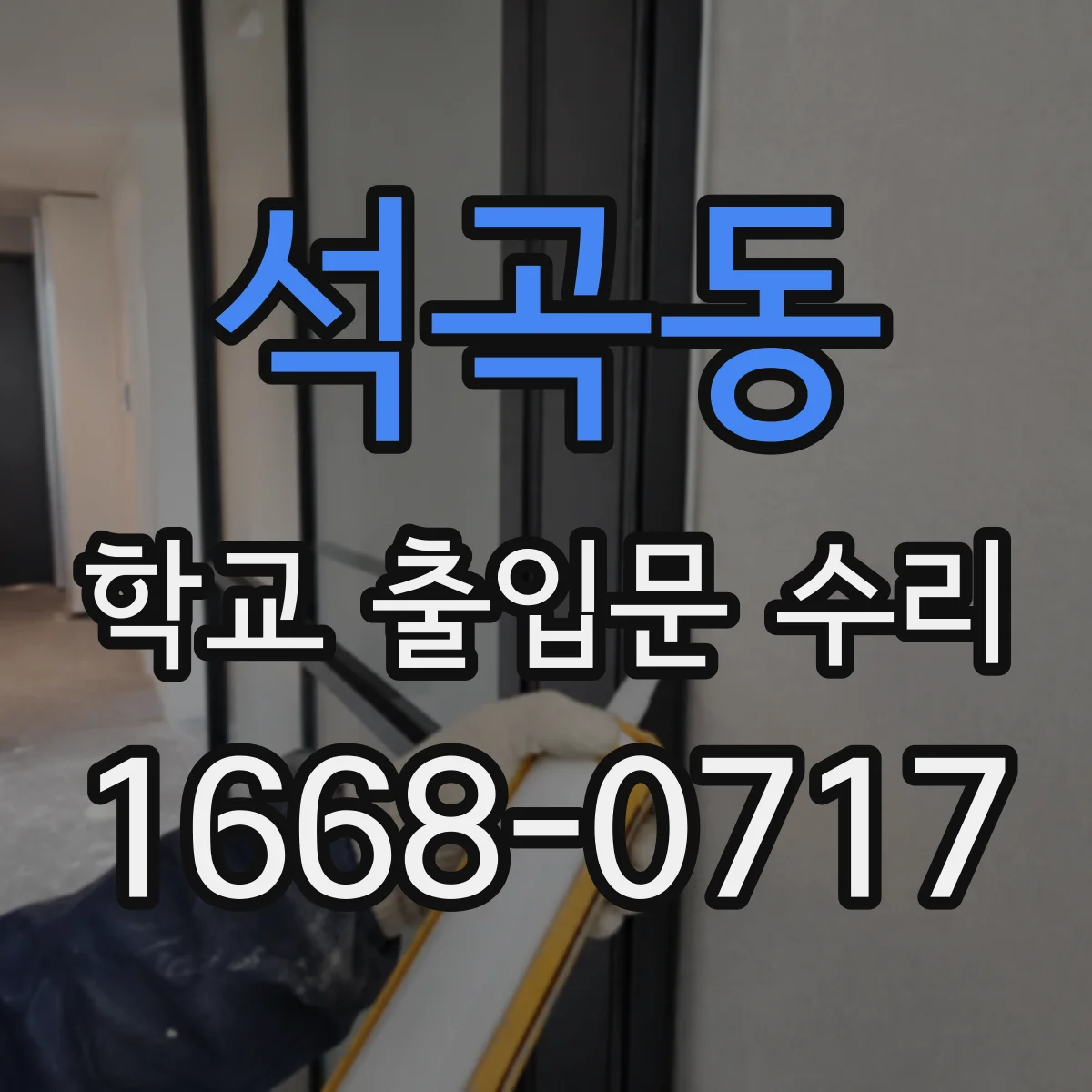 석곡동 학교 출입문 수리