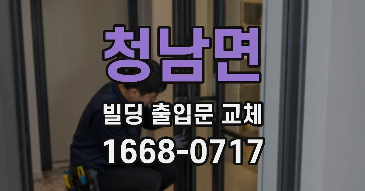 청남면 빌딩 출입문 교체