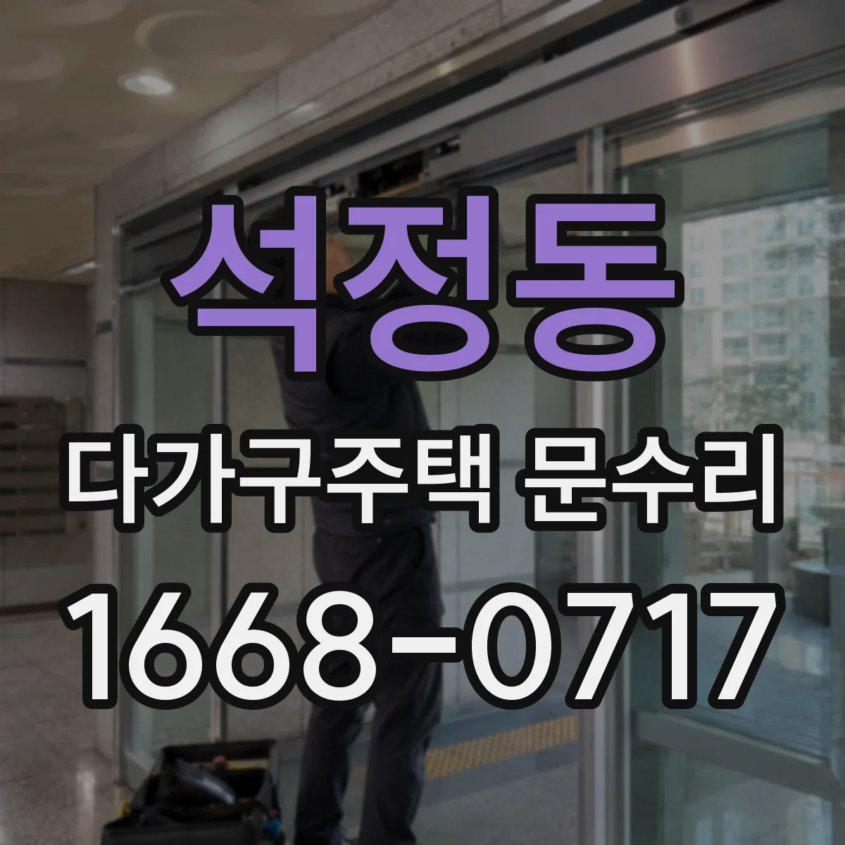석정동 다가구주택 문수리