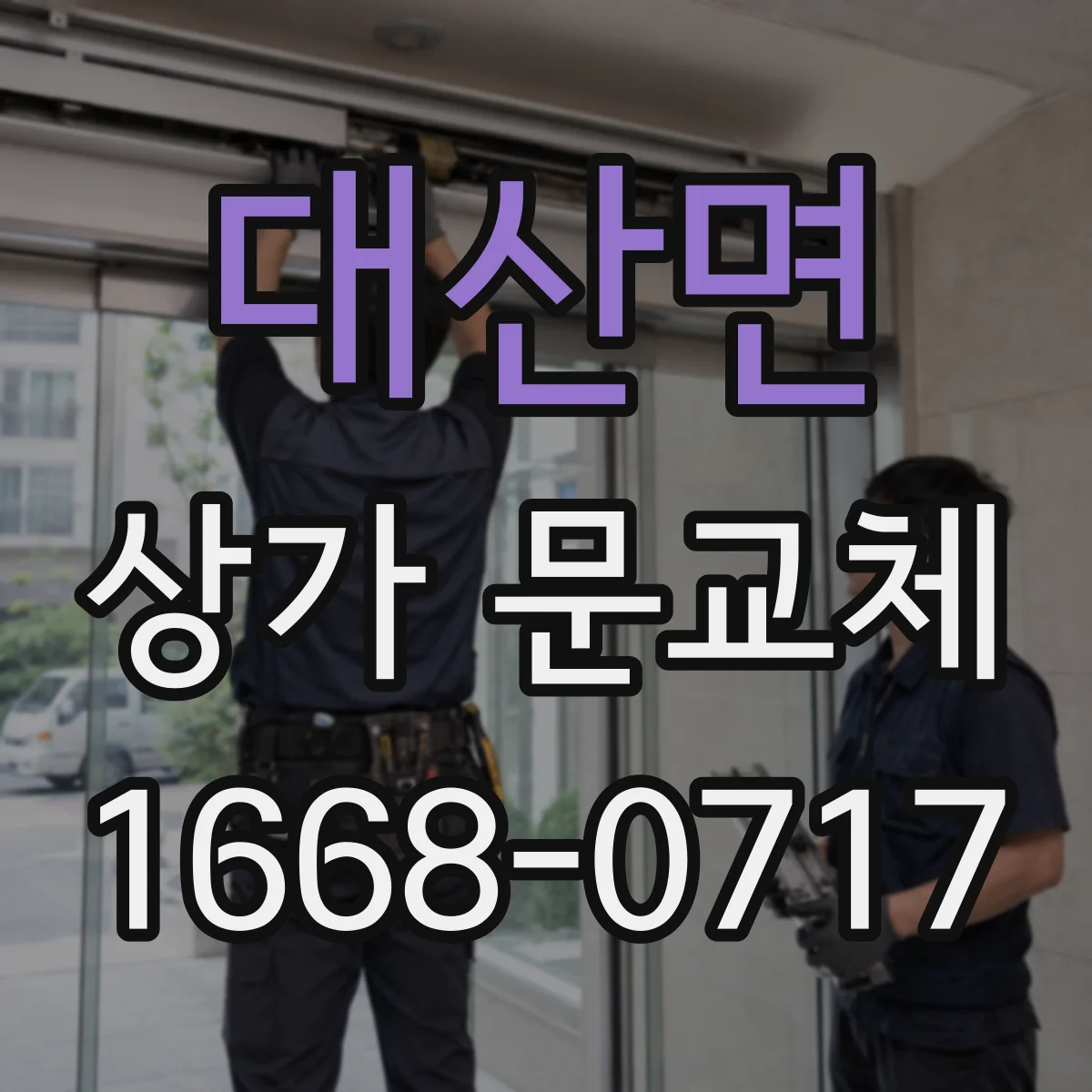 대산면 상가 문교체
