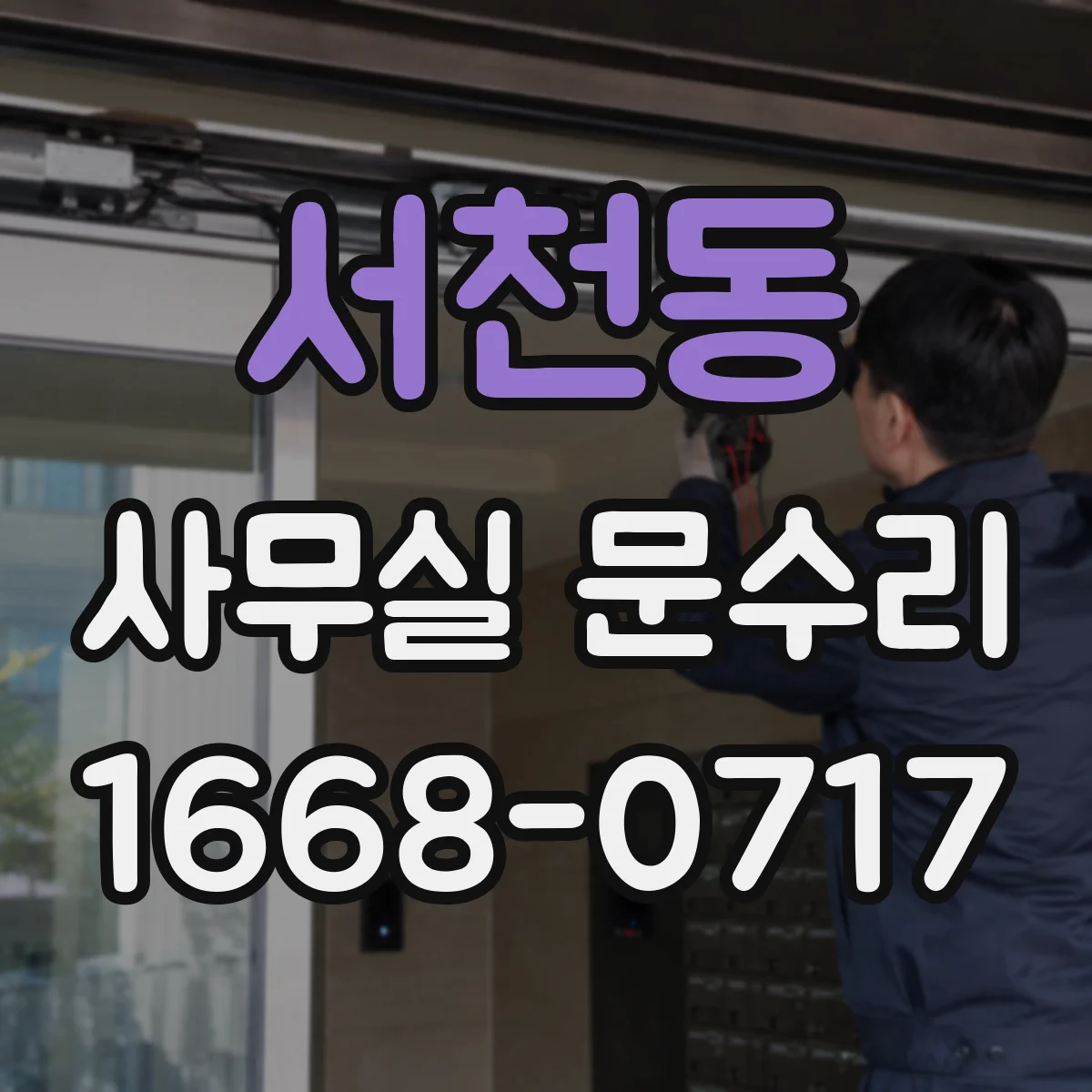 서천동 사무실 문수리