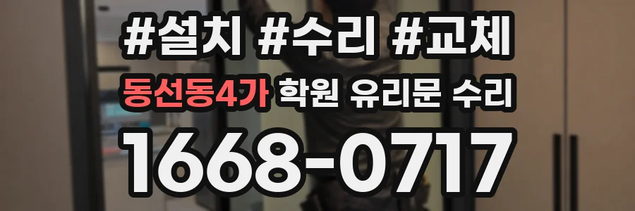 동선동4가 학원 유리문 수리