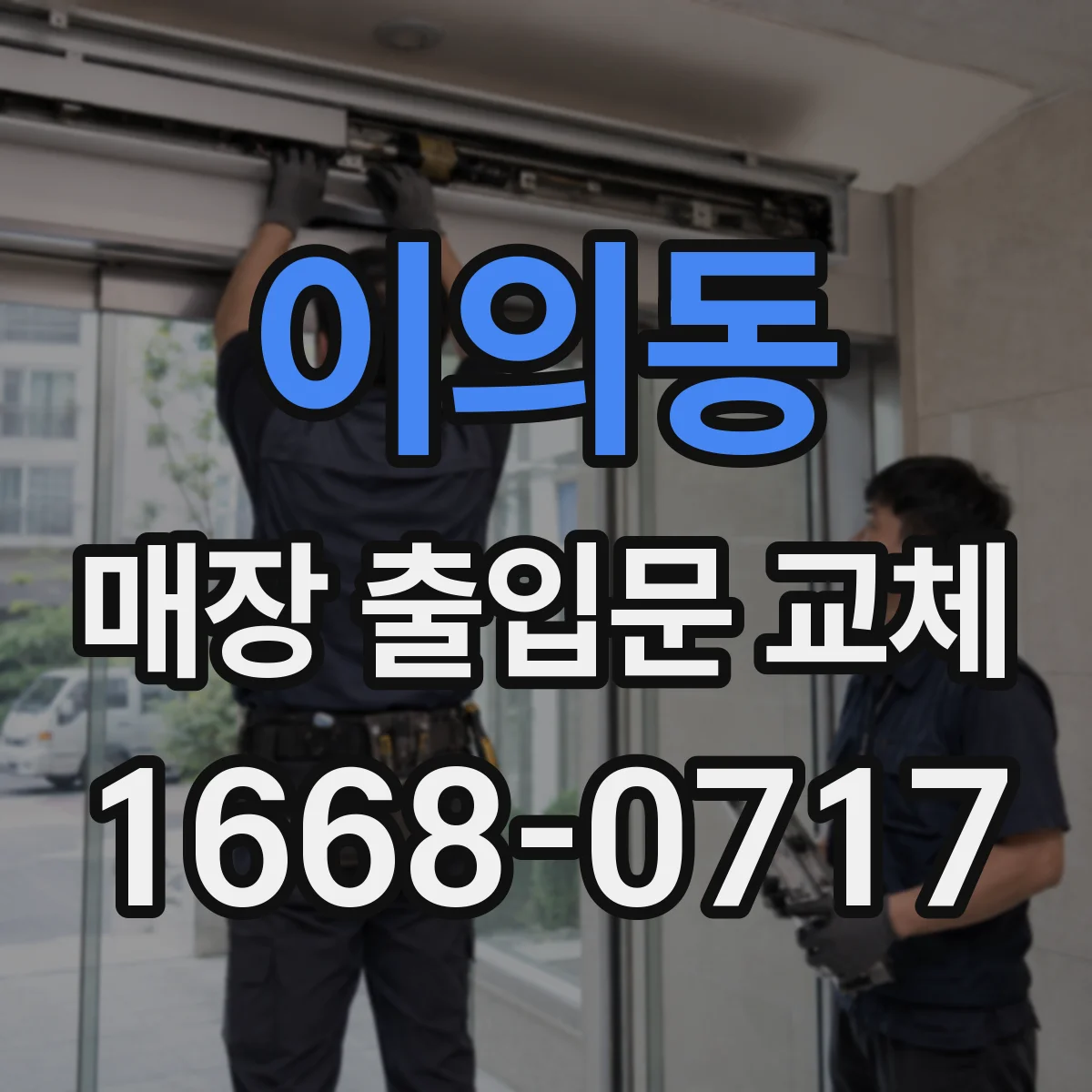 이의동 매장 출입문 교체