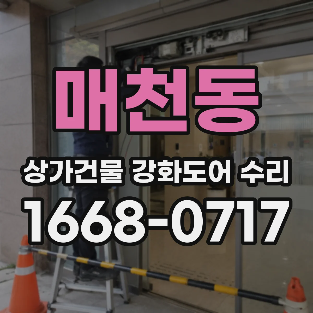 매천동 상가건물 강화도어 수리
