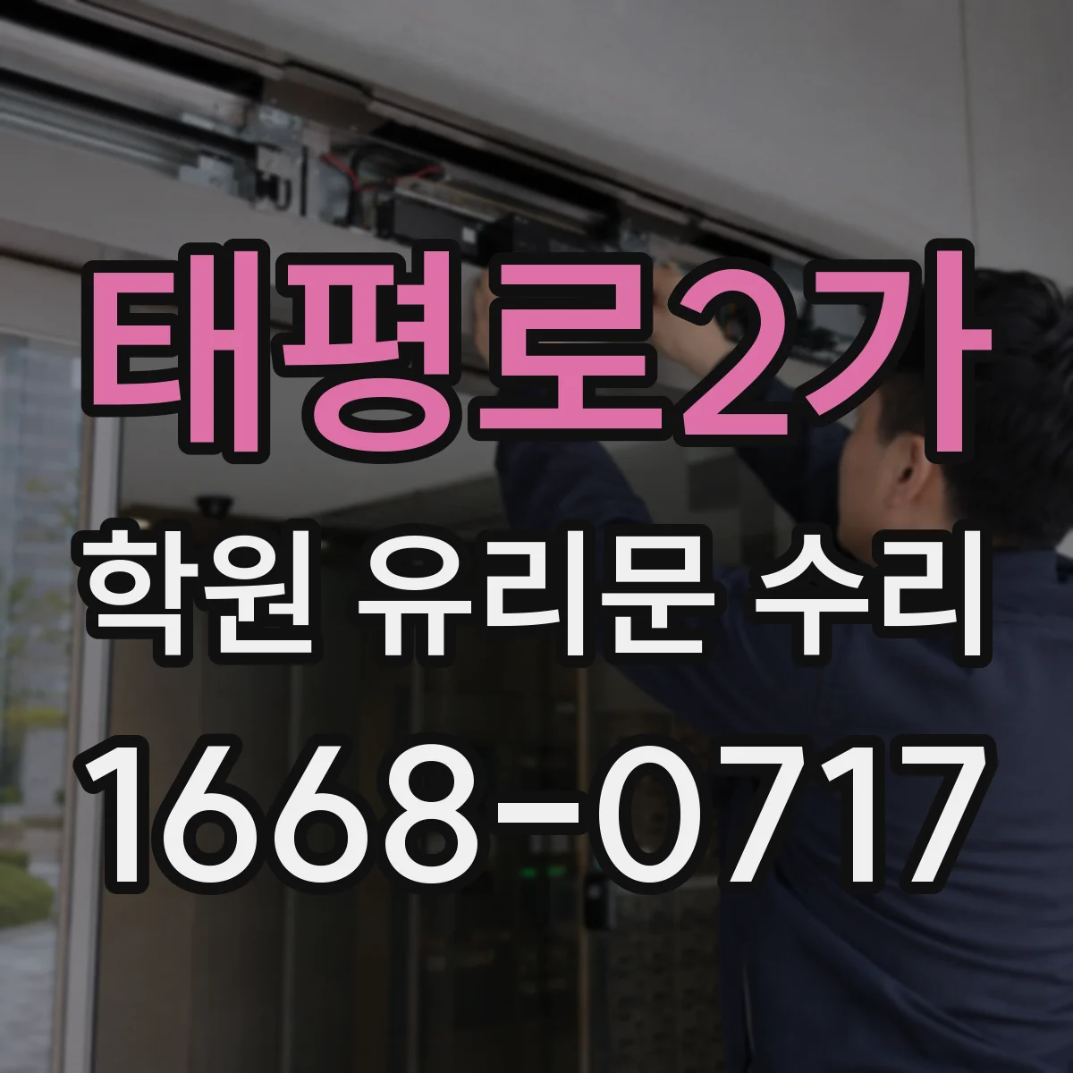 태평로2가 학원 유리문 수리