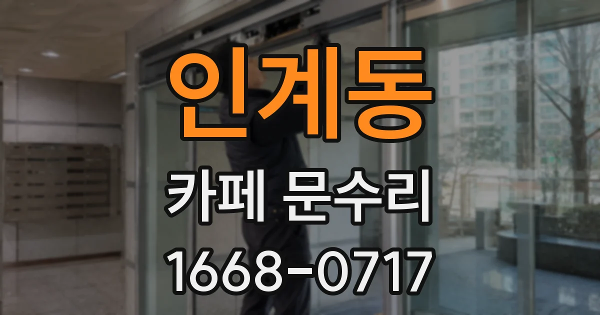 인계동 카페 문수리