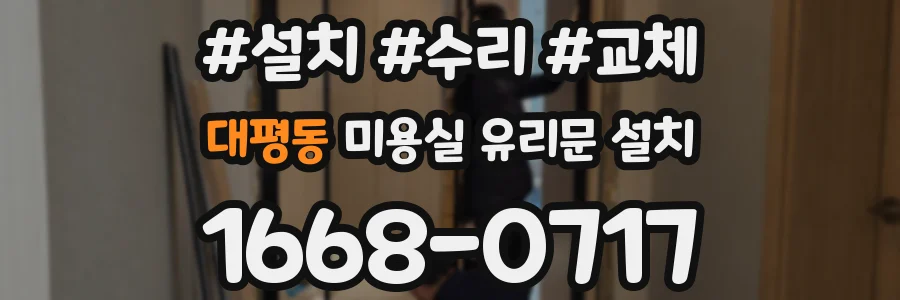 대평동 미용실 유리문 설치
