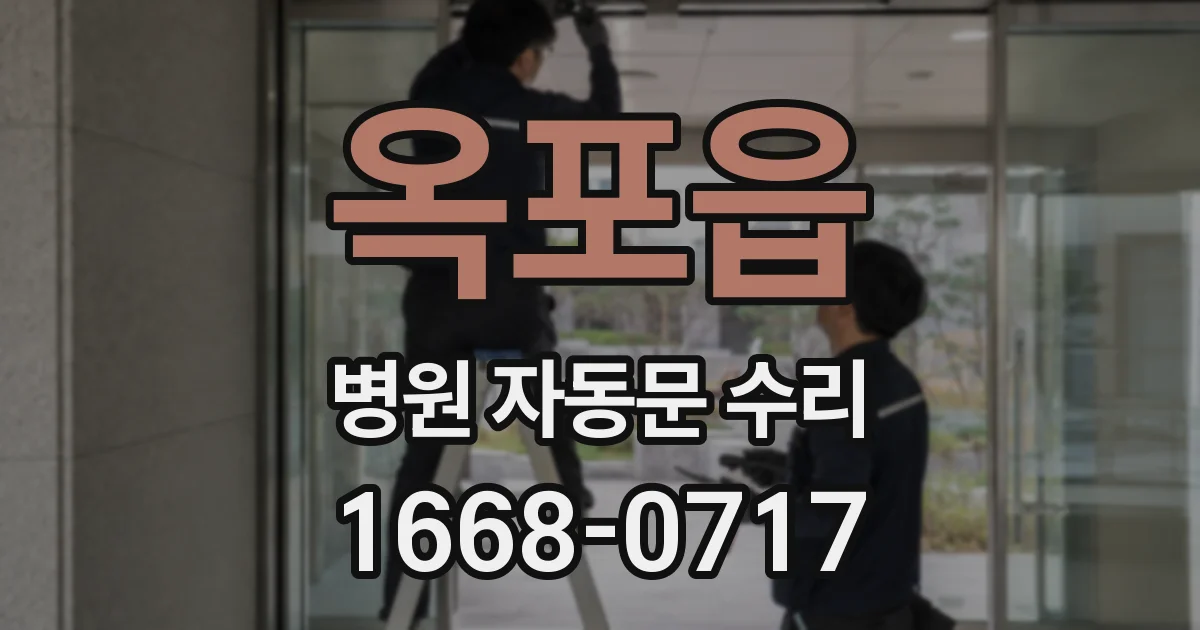 옥포읍 병원 자동문 수리