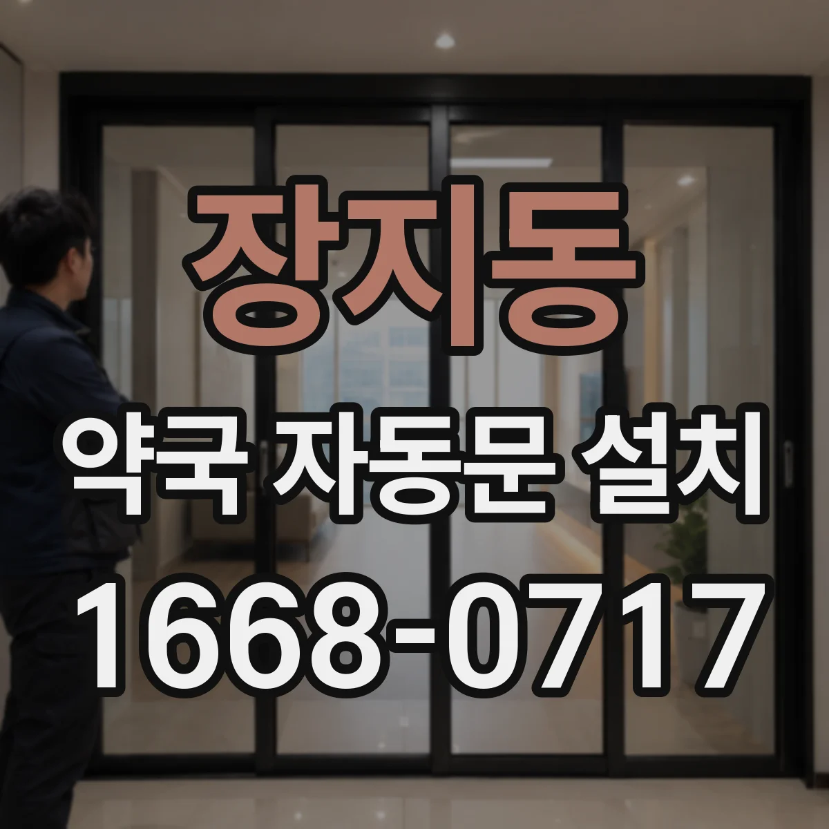 장지동 약국 자동문 설치