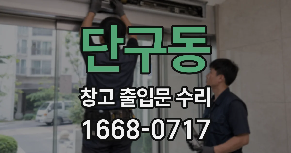 단구동 창고 출입문 수리