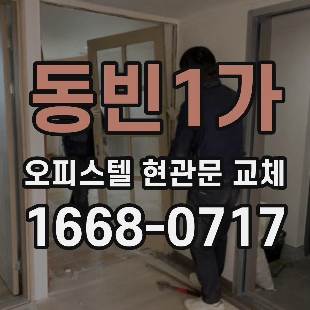 동빈1가 오피스텔 현관문 교체