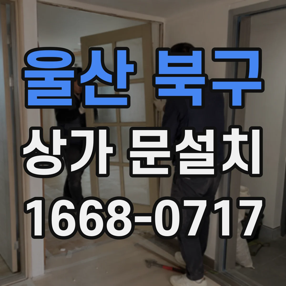울산 북구 상가 문설치 야간 조도에서 숫자 인식성 점검