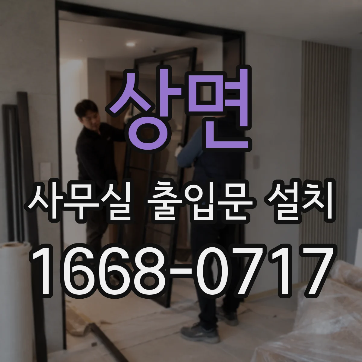 상면 사무실 출입문 설치