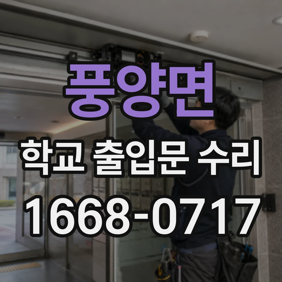 풍양면 학교 출입문 수리