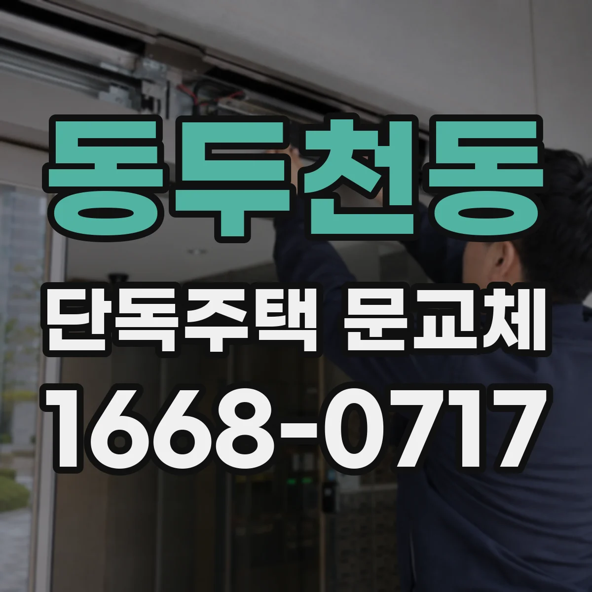 동두천동 단독주택 문교체