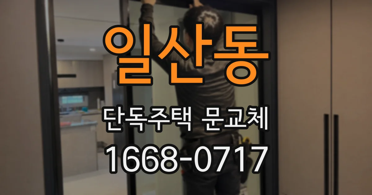 일산동 단독주택 문교체