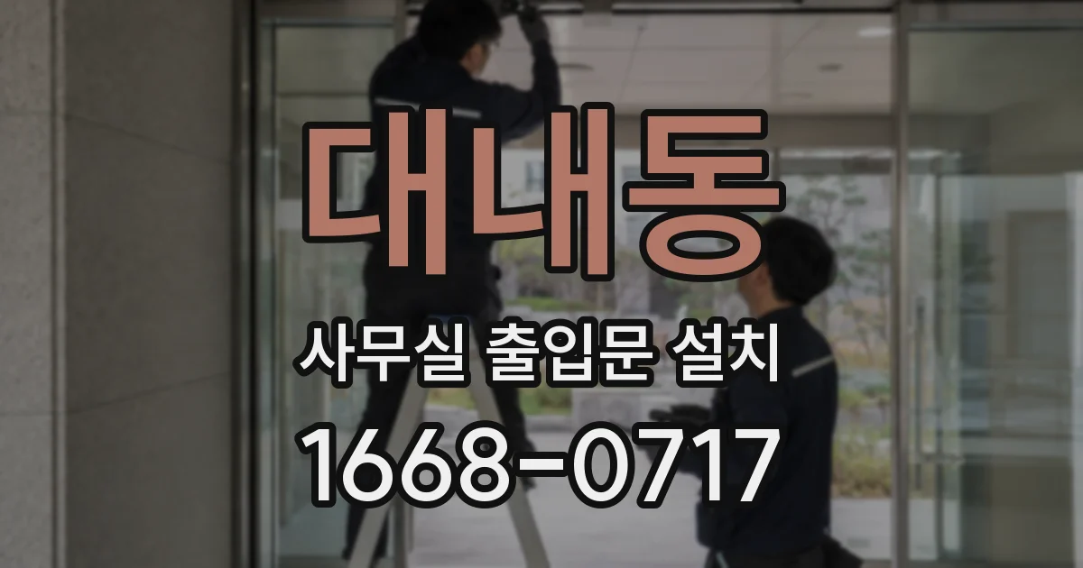 대내동 사무실 출입문 설치