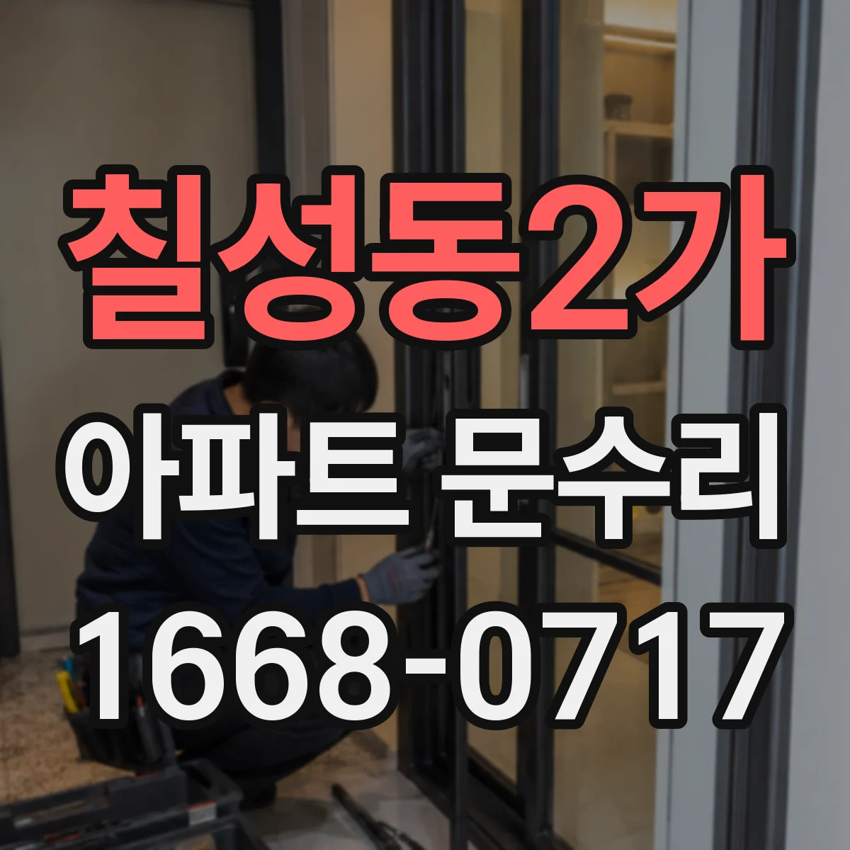 칠성동2가 아파트 문수리