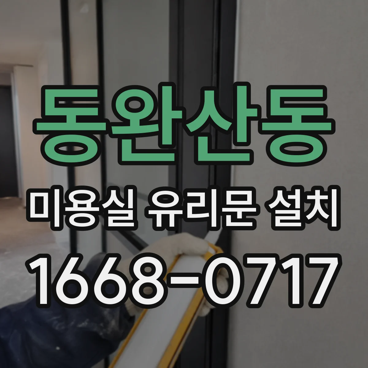 동완산동 미용실 유리문 설치