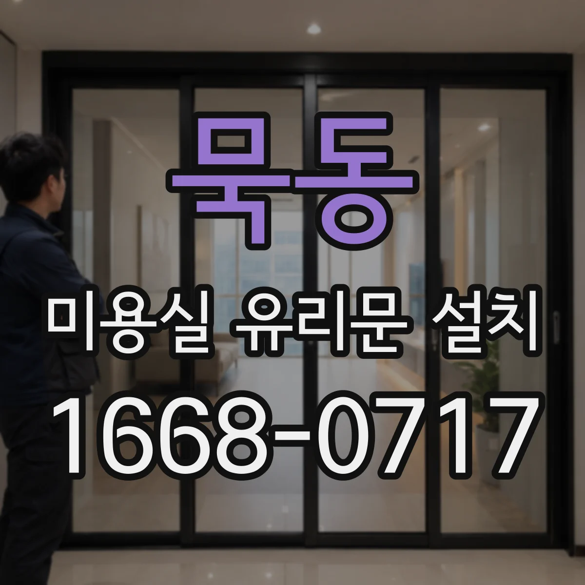 묵동 미용실 유리문 설치 손잡이 접근성 높여 방문 편의 강화