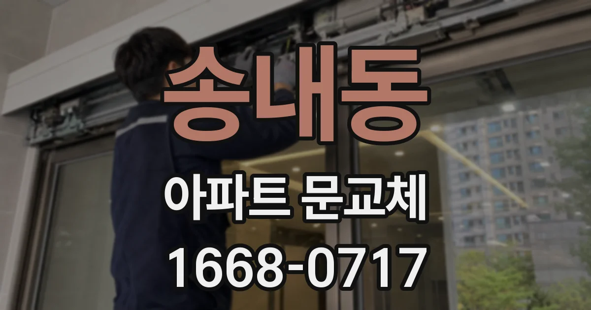 송내동 아파트 문교체