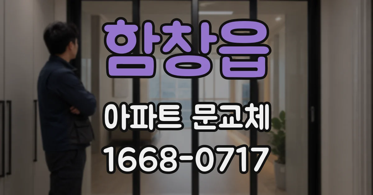 함창읍 아파트 문교체