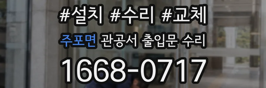 주포면 관공서 출입문 수리