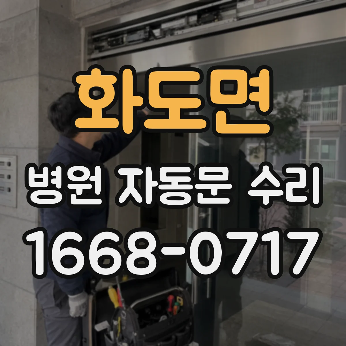 화도면 병원 자동문 수리