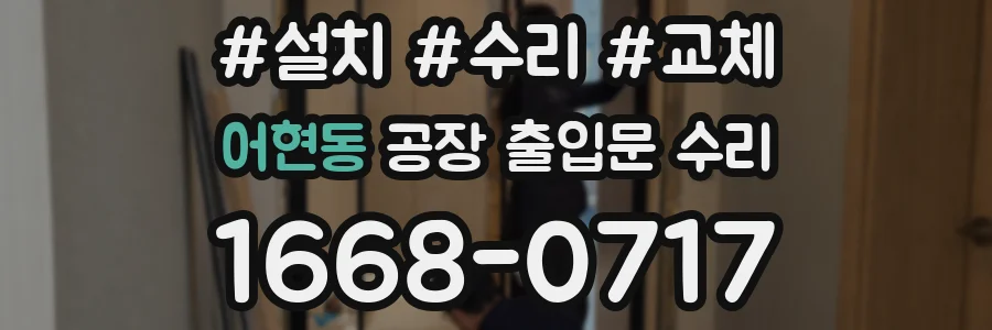 어현동 공장 출입문 수리