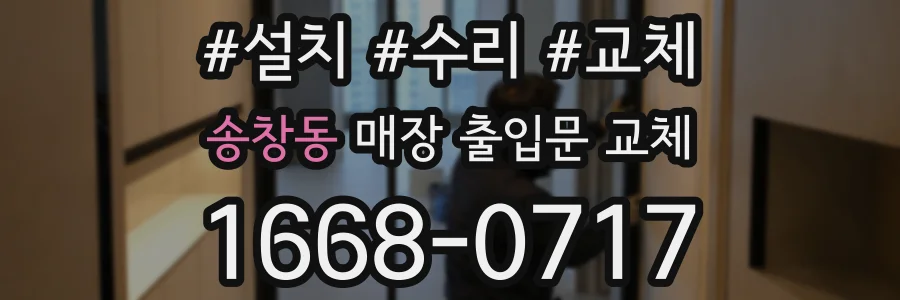 송창동 매장 출입문 교체