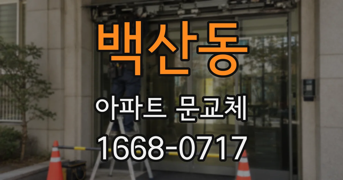 백산동 아파트 문교체