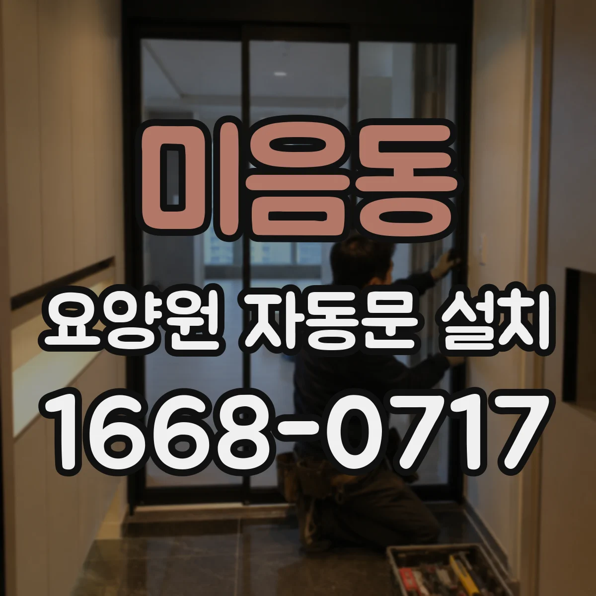 미음동 요양원 자동문 설치
