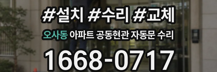 오사동 아파트 공동현관 자동문 수리