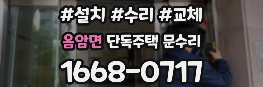 음암면 단독주택 문수리