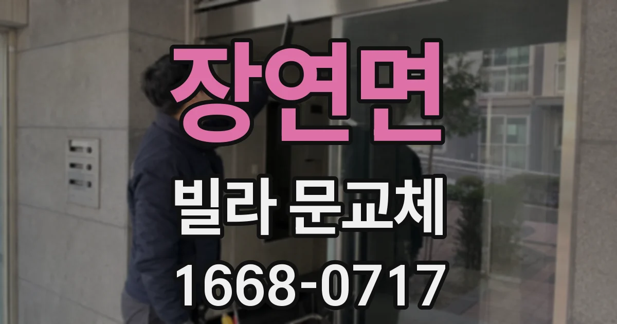 장연면 빌라 문교체