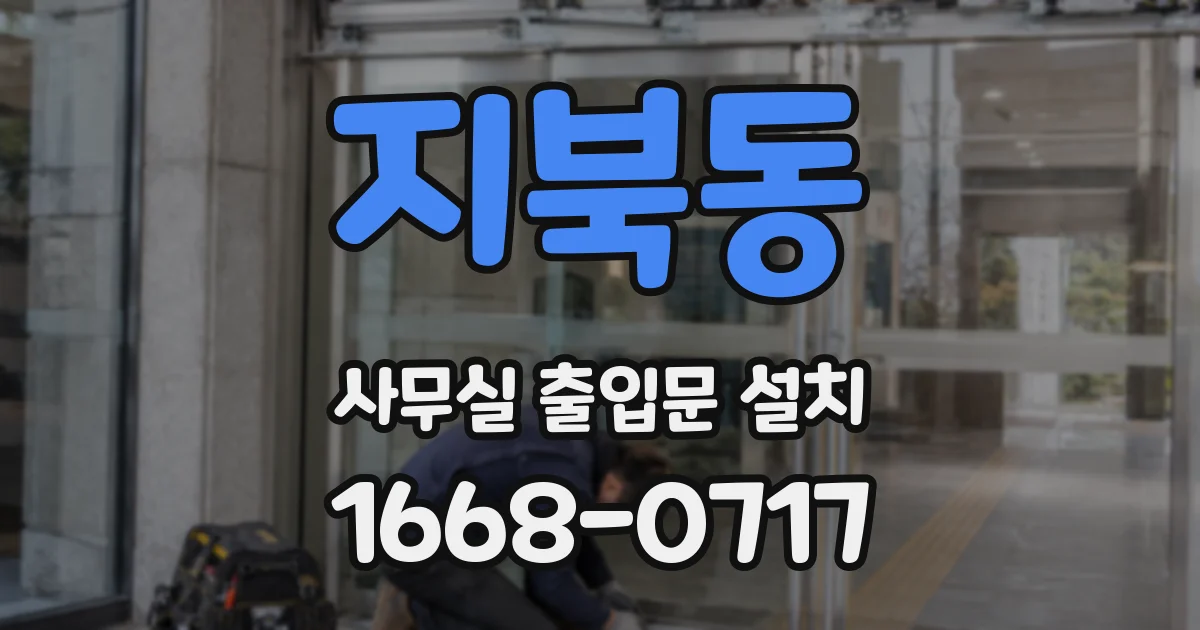 지북동 사무실 출입문 설치